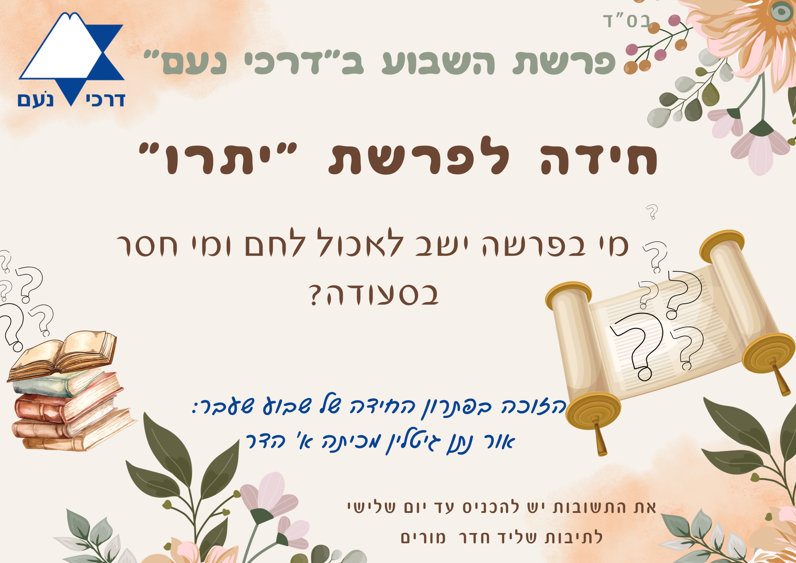 חידת פרשת שבוע